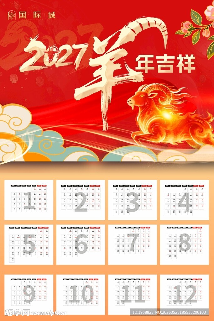 2027羊年挂历精校版