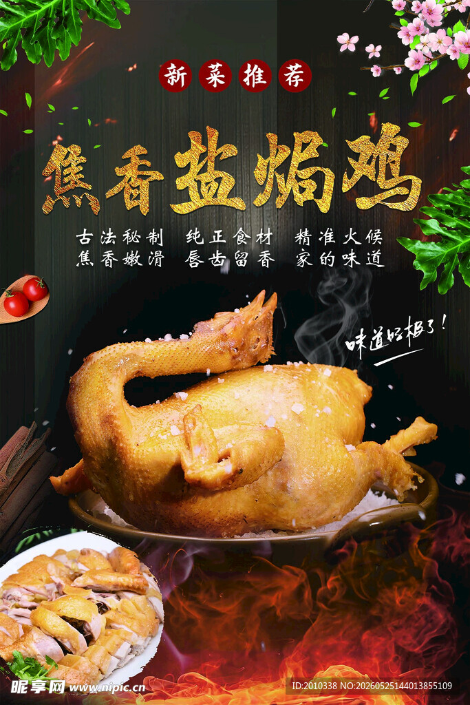 焦香盐焗鸡展板