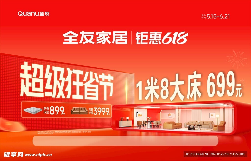全友家居超级狂欢节特惠