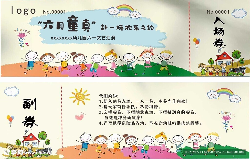 六一文艺汇演入场券