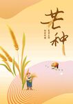 芒种时节田间劳作景象