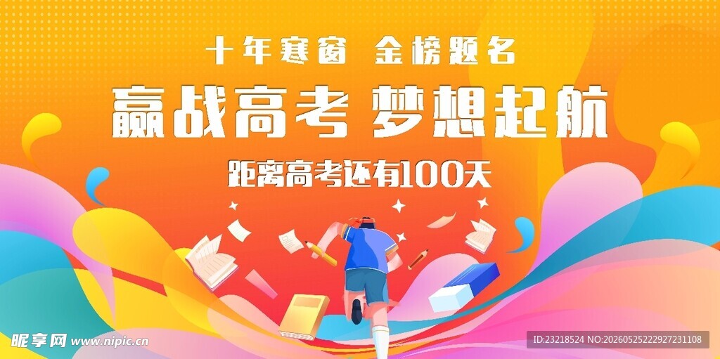 高考