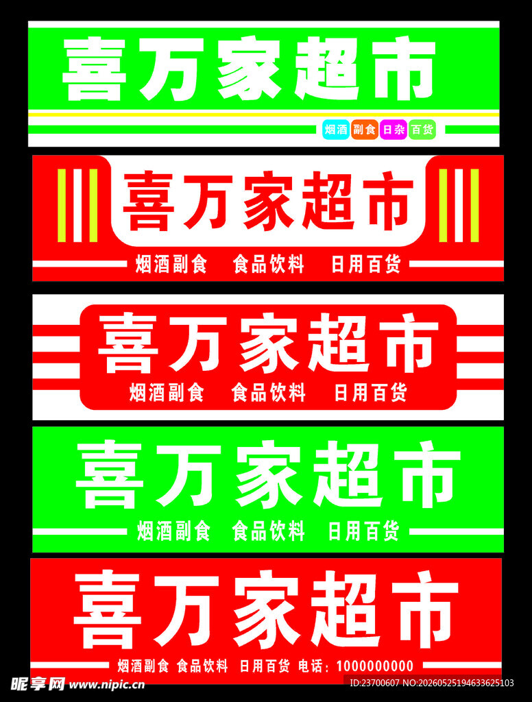 超市门头