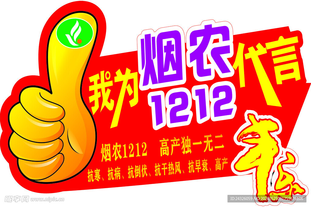 插牌 烟农1212