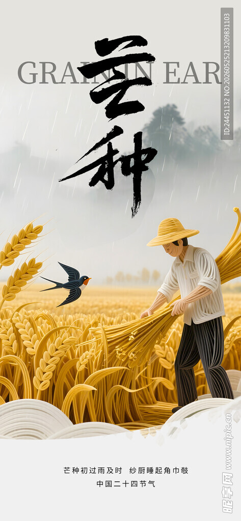 芒种海报