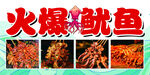 火爆鱿鱼美食展示