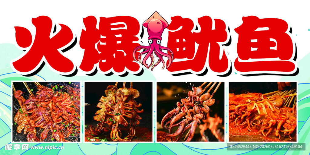 火爆鱿鱼美食展示