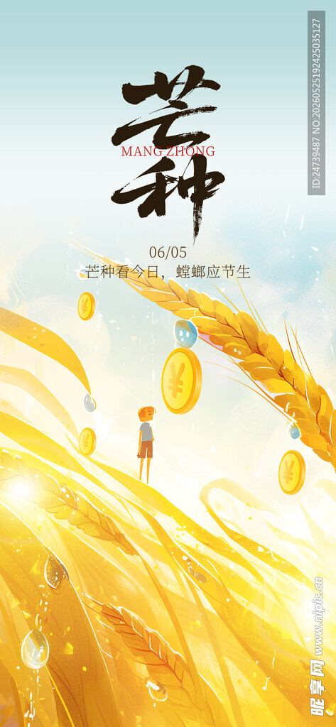 芒种海报