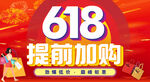 618提前加购促销海报