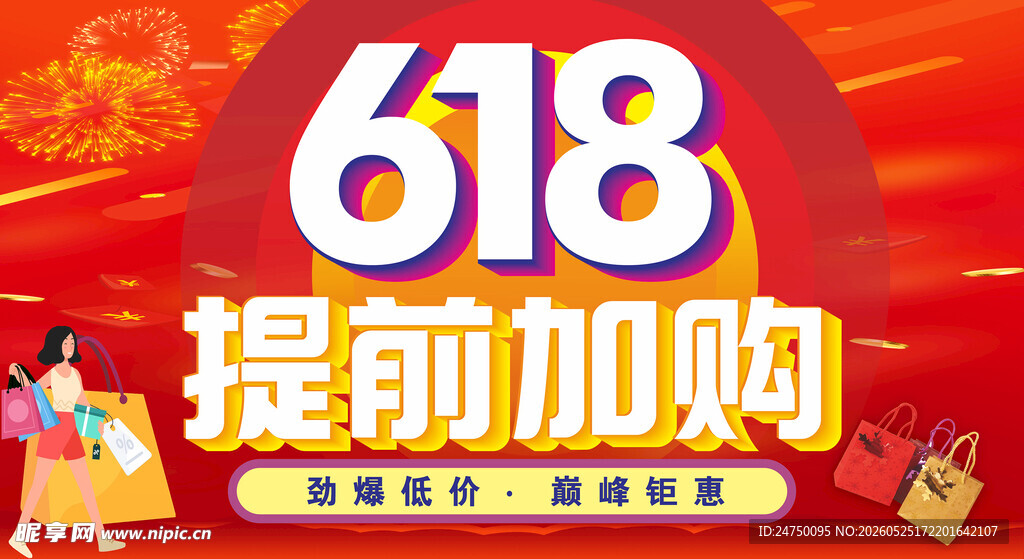 618提前加购促销海报