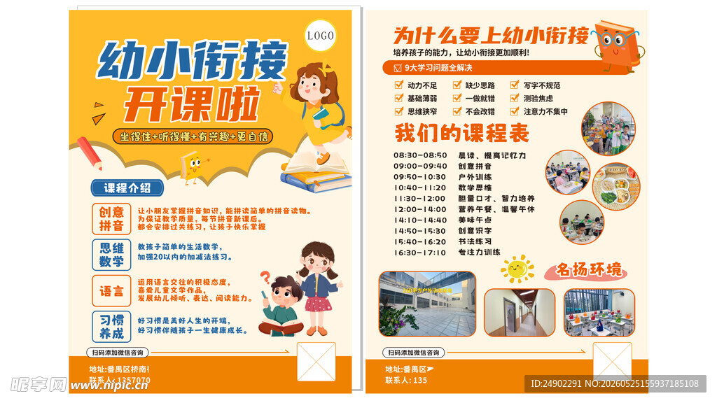 幼小衔接海报
