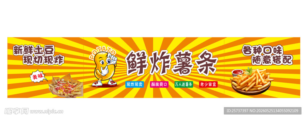 鲜炸薯条