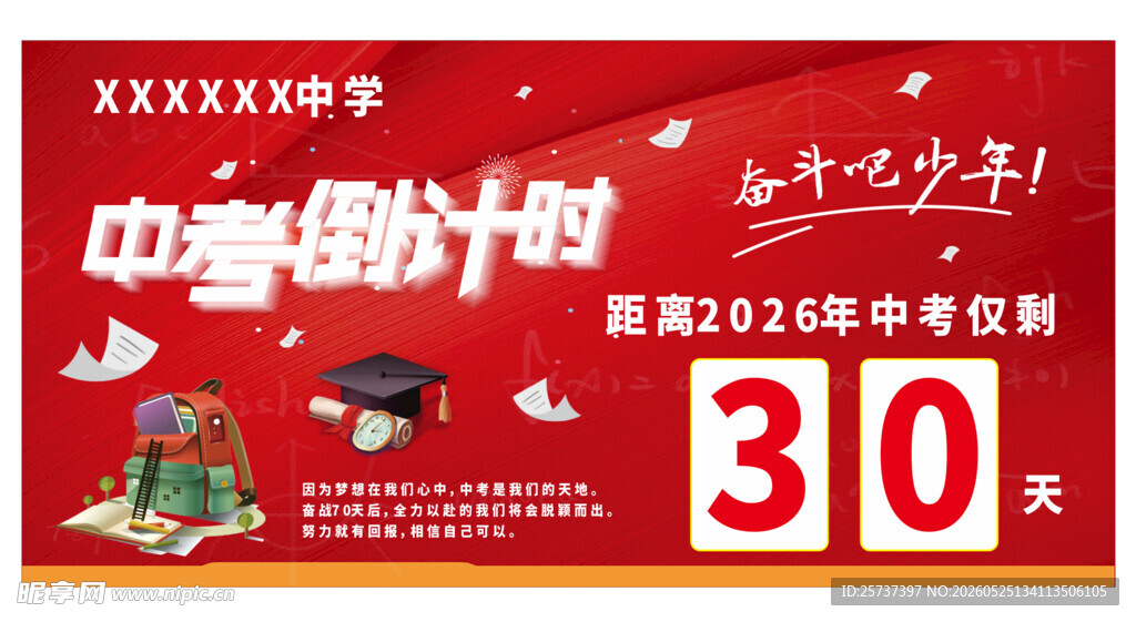 中考倒计时