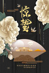 惊蛰海报