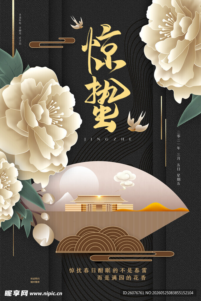 惊蛰海报