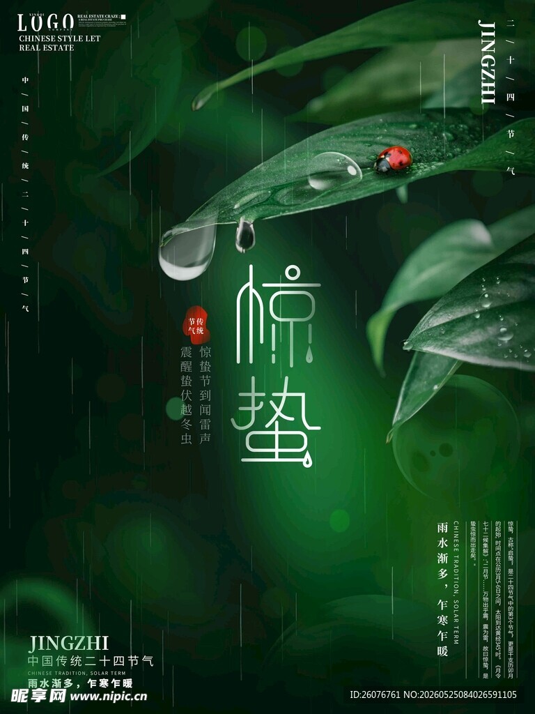 惊蛰海报
