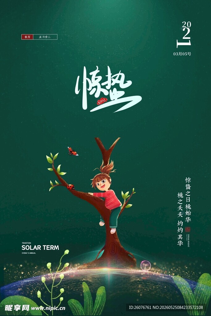 惊蛰海报 