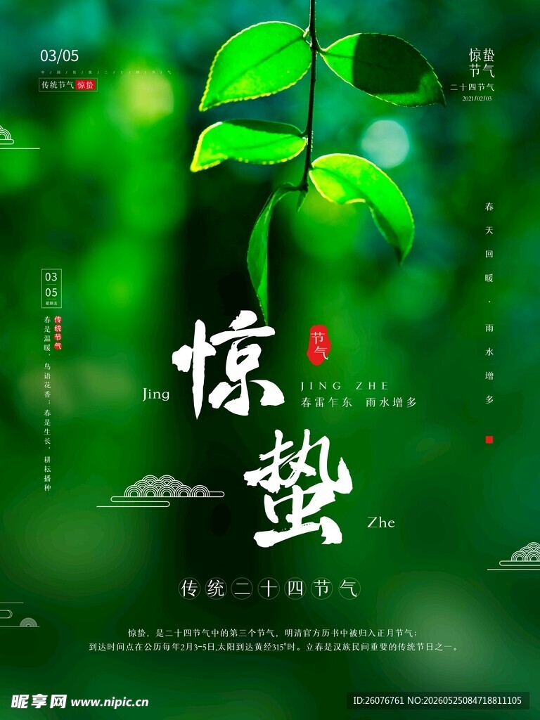 惊蛰海报
