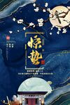 惊蛰海报 