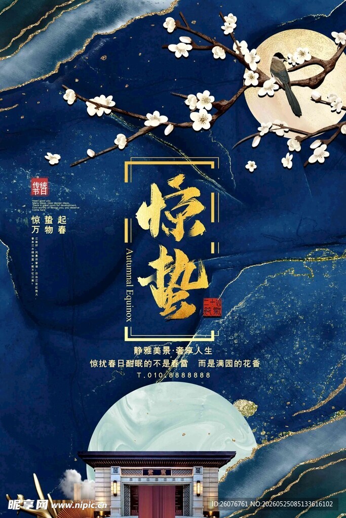 惊蛰海报 