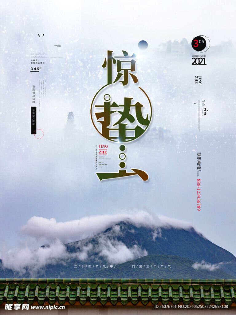 惊蛰海报 