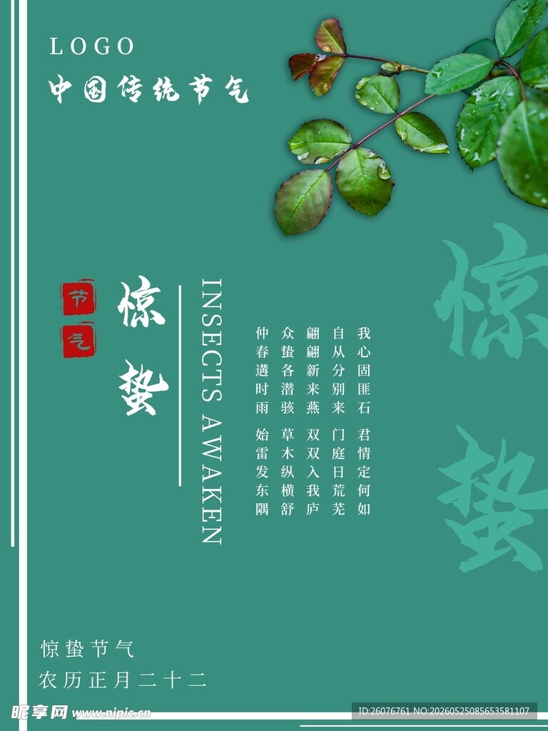 惊蛰海报 