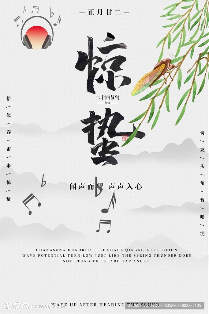 惊蛰海报 