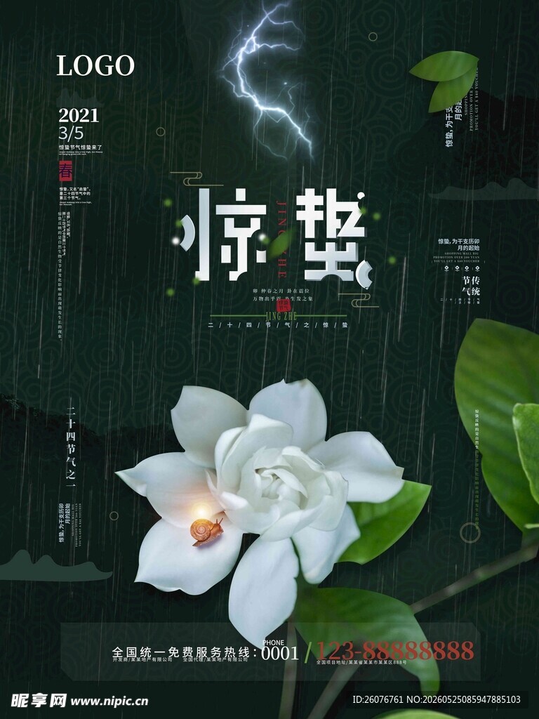 惊蛰海报 