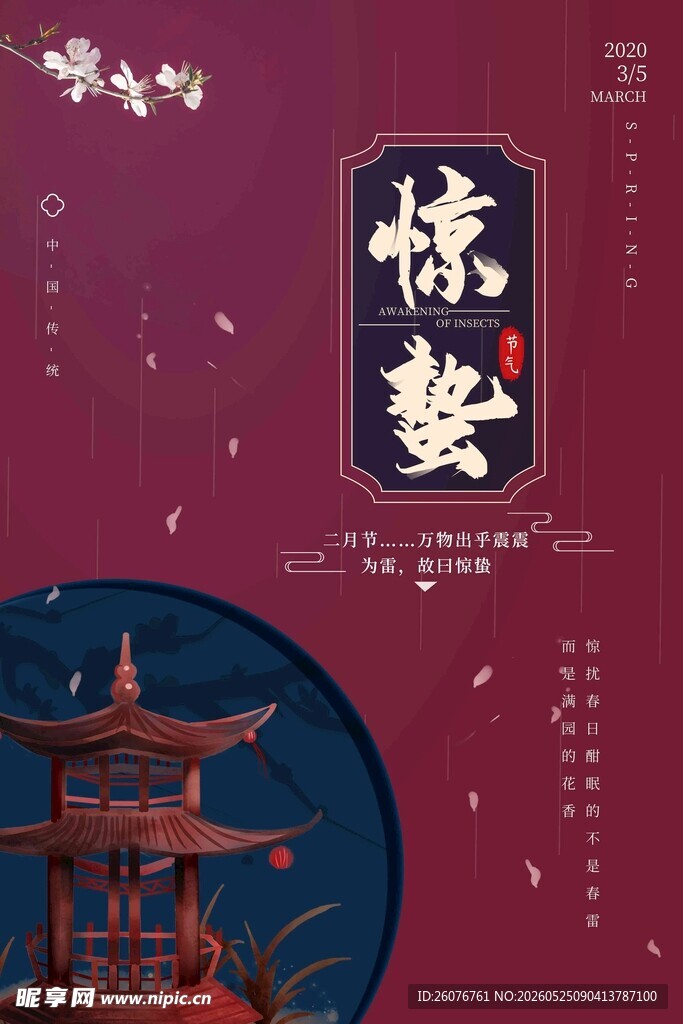 惊蛰海报