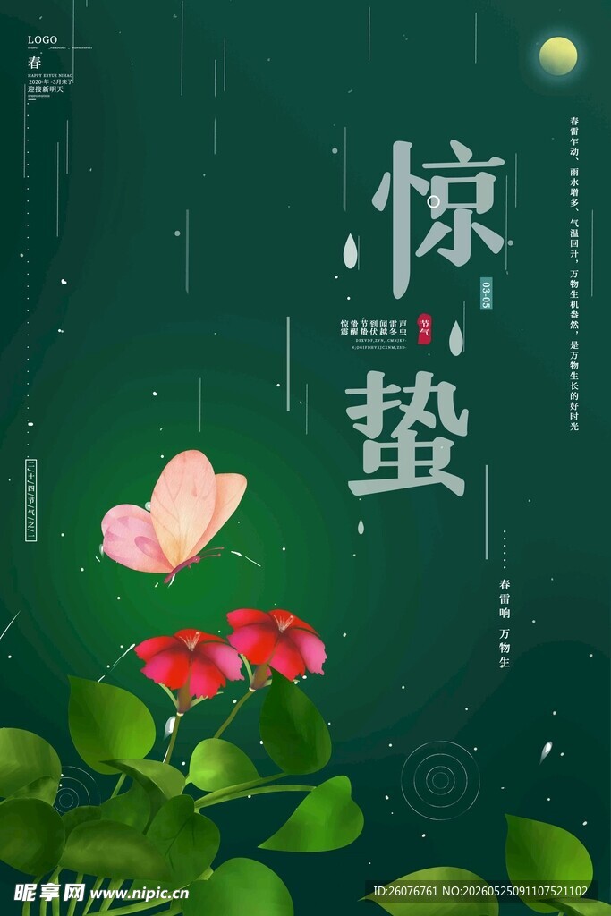 惊蛰海报
