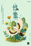 惊蛰海报