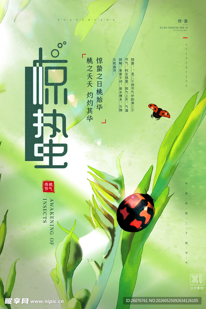 惊蛰海报