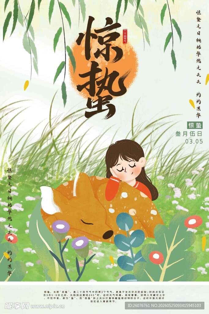 惊蛰海报 