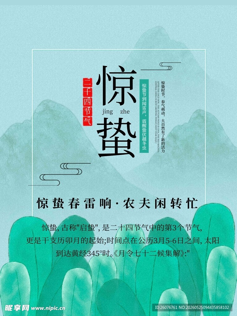 惊蛰海报