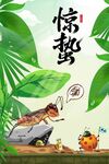 惊蛰海报