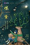 惊蛰海报 