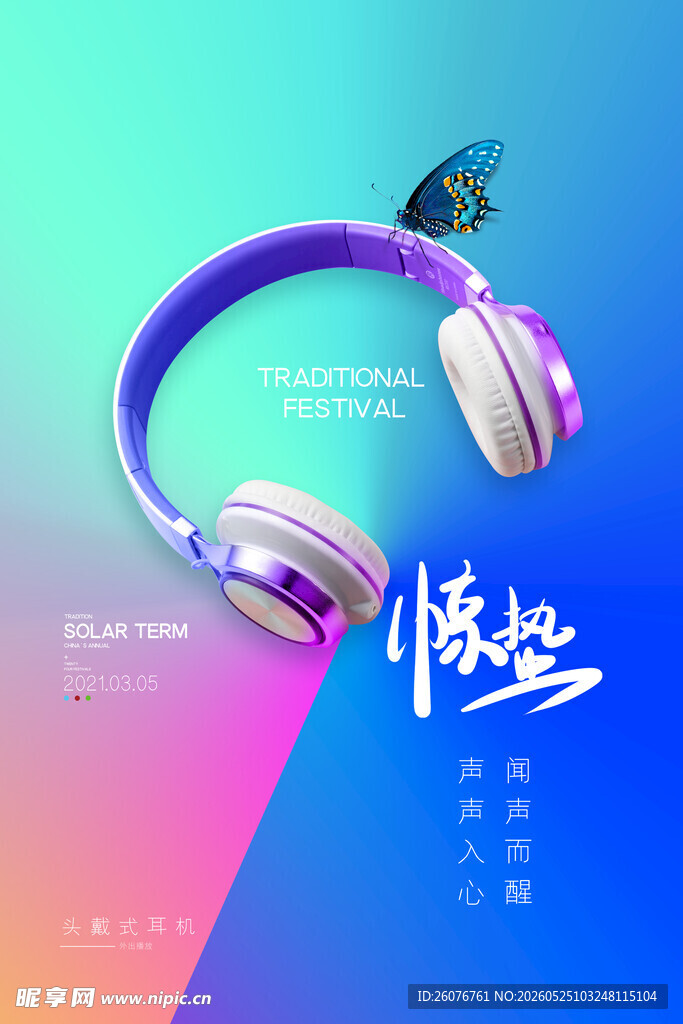 惊蛰海报 