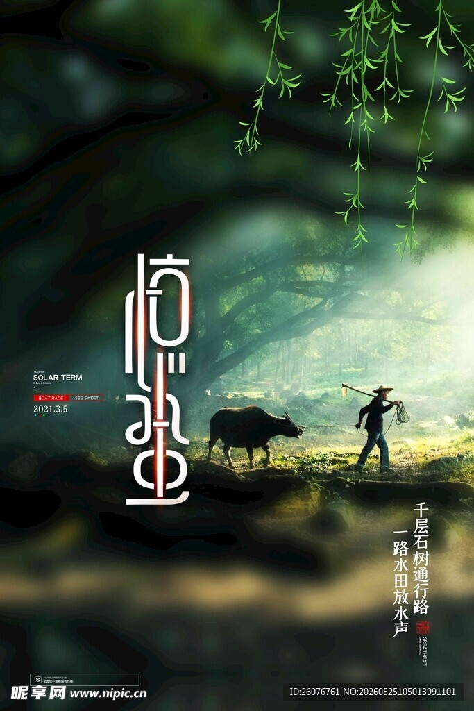 惊蛰海报