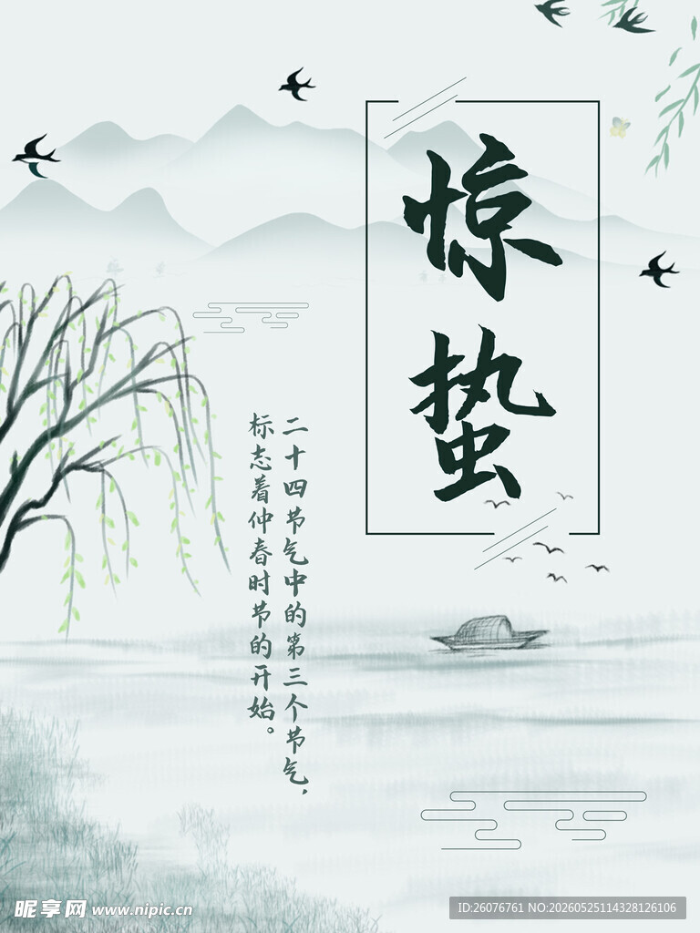 惊蛰海报