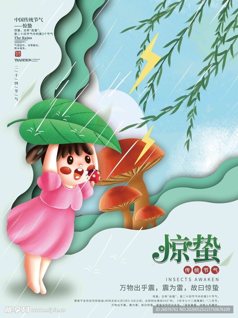 惊蛰海报 