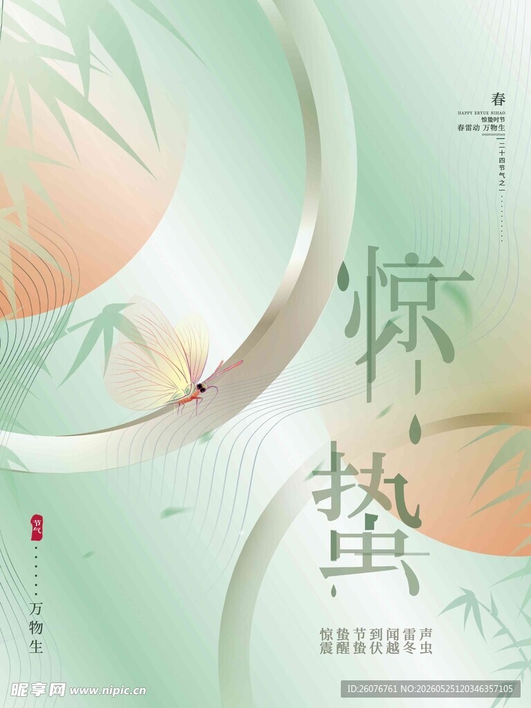 惊蛰海报 