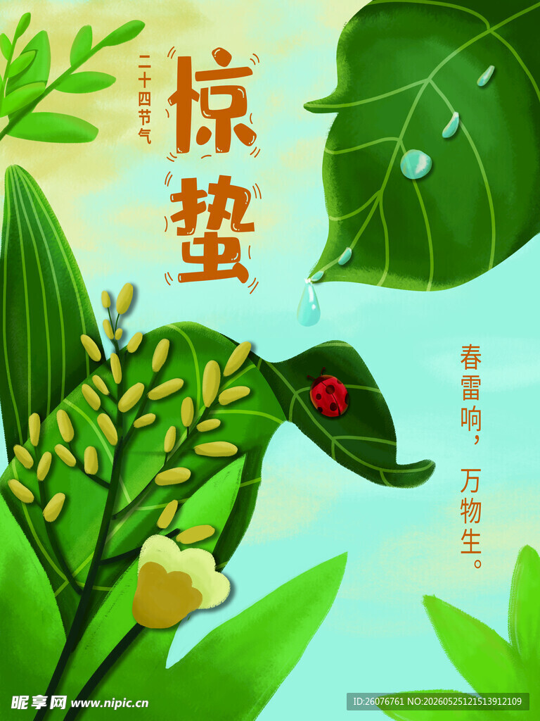 惊蛰海报 