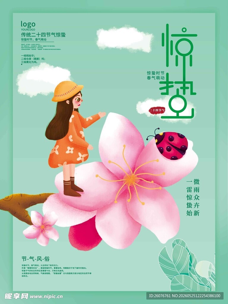 惊蛰海报 