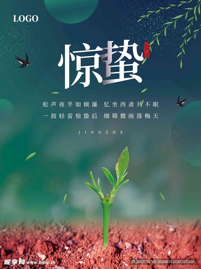 惊蛰海报