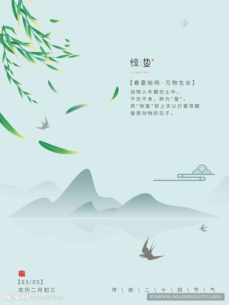 惊蛰海报 