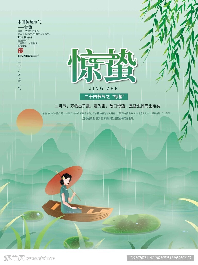 惊蛰海报 