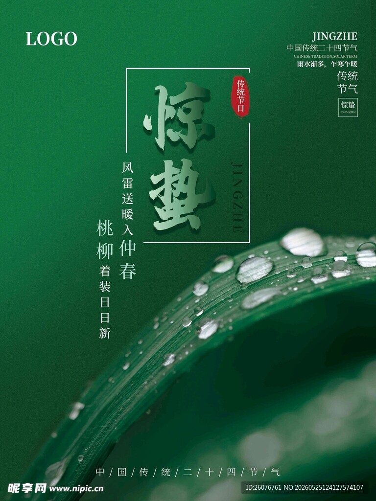惊蛰