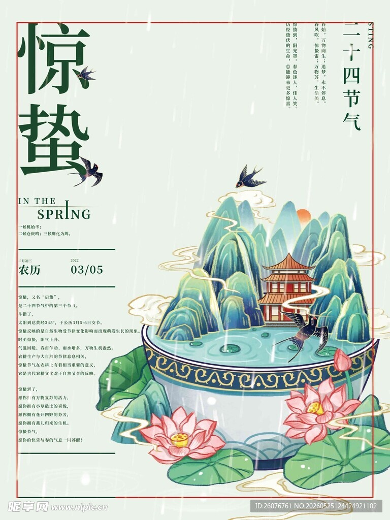 惊蛰海报 
