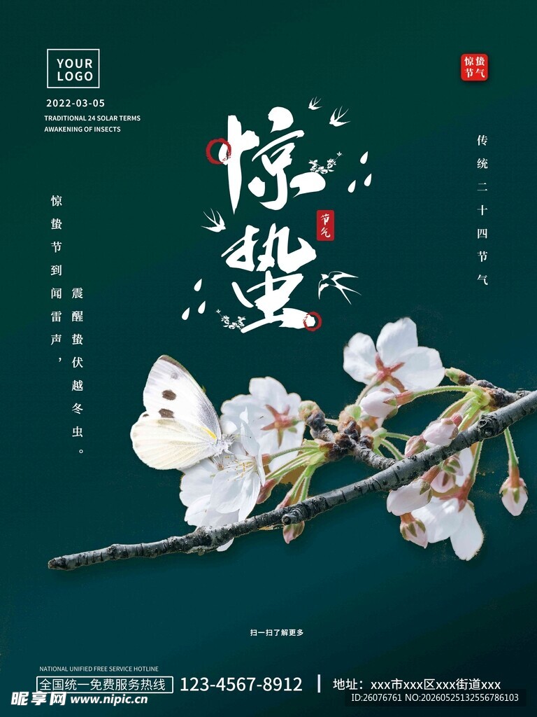 惊蛰海报