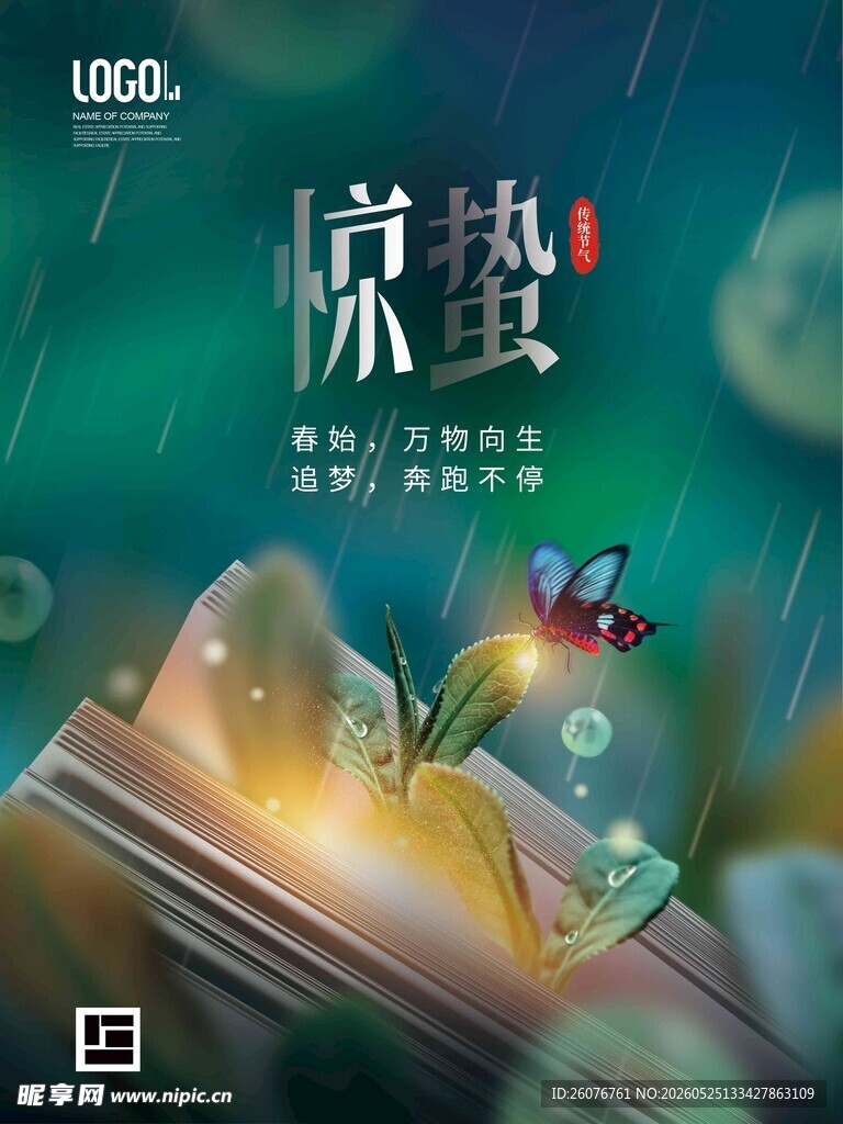 惊蛰海报